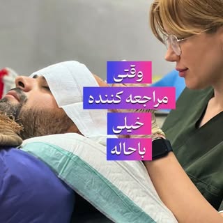 ⁨	⁨	روحيه شما توى كارى كه ما براتون انجام ميديم تاثير مستقيم داره و روند كار به بهترين شكل انجام ميش