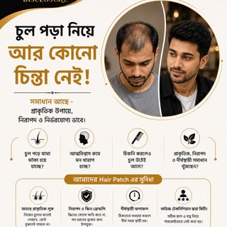 চুল পড়া নিয়ে আর চিন্তা নয়—আত্মবিশ্বাস ফিরে পাওয়ার সময়! 🔥
Hair Patch-এর মাধ্যমে পান প্রাকৃতিক ল