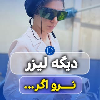 ⁨	#لیزر_مو_زائد #لیزر_بابل #لیزر_دایود #لیزر_قوی #لیزر_مازندران #لیزر_الکساندرایت #لیزر_الکس #دکتر_م