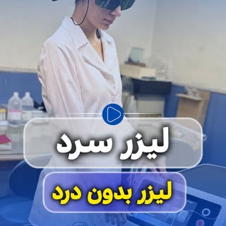 ⁨	⁨	⁨	⁨	👇👇👇

لیزر ما با خنک کنندگی قوی و ۳۶۰ درجه یی که داره جلوی التهاب و قرمزی پوست شما را می گ