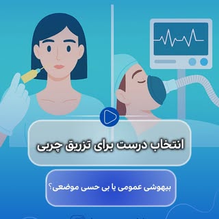 ⁨	⁨	❓تزریق چربی با بی‌حسی موضعی بهتره یا بیهوشی عمومی؟
خیلی از زیباجویان این سؤالو می‌پرسن…
ما توی ا