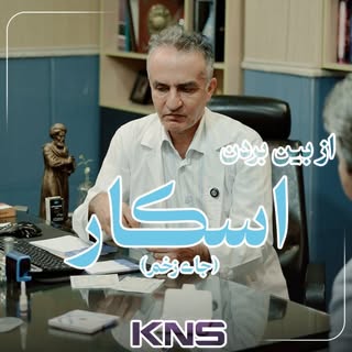 ☀️درمان اثر زخم یا اِسکار و نقش پانسمان های پیشرفته در روند درمان 

💫جناب آقای دکتر مرتضی ادبی متخص
