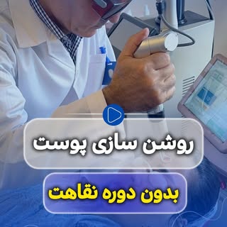 ⁨	⁨	⁨	⁨	⁨	⁨	⁨	⁨	⁨	روشن‌سازی و یکنواخت شدن رنگ پوست همیشه به معنی لایه‌برداری شدید یا دوره نقاهت نیست