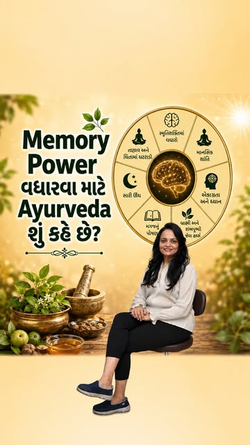 🧠 શું તમે પણ વારંવાર નાની-નાની વસ્તુઓ ભૂલી જાઓ છો?

Memory & Concentration માટે માત્ર દવા નહીં, પરં