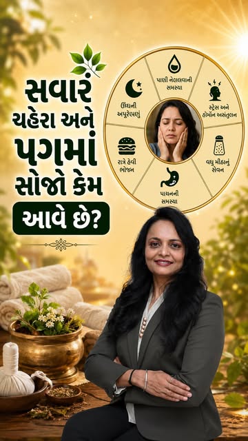 ⚠️ સવારે ઉઠો ત્યારે ચહેરા કે પગમાં વારંવાર Swelling દેખાય છે? તેને Ignore ન કરો!

આયુર્વેદમાં શરીરના