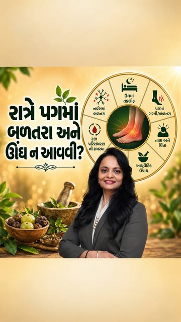 🔥 રાત્રે પગના તળિયામાં બળતરા થાય છે અને ઊંઘ નથી આવતી?

પગમાં સતત burning sensation પાછળ અલગ-અલગ કાર