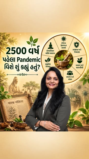🌍 શું તમે જાણો છો? હજારો વર્ષ પહેલાં પણ Ayurvedaમાં Pandemic જેવી પરિસ્થિતિ વિશે વર્ણન હતું!

ચરક સ