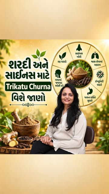 🤧 શરદી, કફ કે Sinus વારંવાર થાય છે? Trikatu Churna વિશે આ વાત જાણો!

આયુર્વેદમાં ત્રિકટુ ચૂર્ણ — સૂ