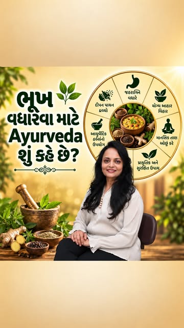 🍽️ જમવાનું સામે હોય છતાં ભૂખ જ ન લાગે? Appetite સાવ ઓછી થઈ ગઈ છે?

ભૂખ ન લાગવી પાછળ digestion, acid