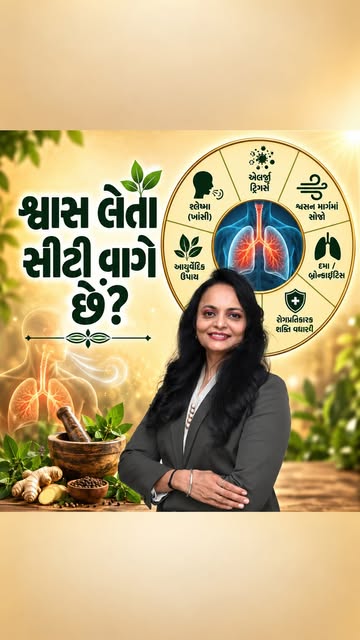🌬️ શ્વાસ લેતી વખતે સીટી જેવો અવાજ આવે છે કે છાતીમાં જકડાશ લાગે છે?
Wheezing પાછળ Allergy, Asthma, I