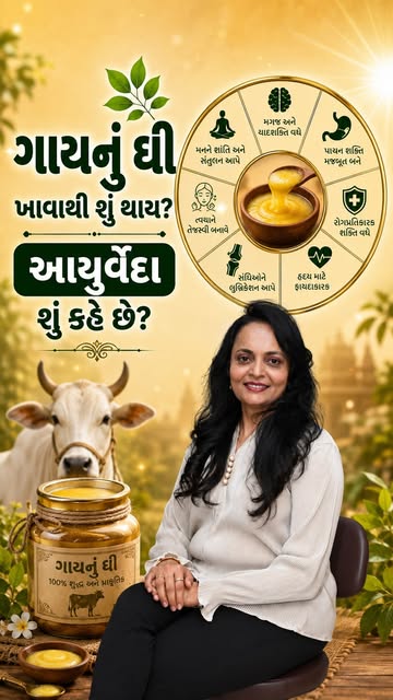 🤔 ઘીથી ડરવું જોઈએ કે યોગ્ય રીતે ખાવું જોઈએ?

આયુર્વેદમાં ગાયના ઘીને ખાસ મહત્વ આપવામાં આવ્યું છે અને