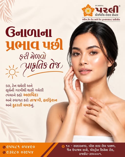 ☀️ ઉનાળામાં ત્વચાની પ્રભા ફરી મેળવો! ✨

ગરમી, તડકો અને વધતા તાપમાનને કારણે ત્વચા થાકેલી, ડલ અને ડિહા