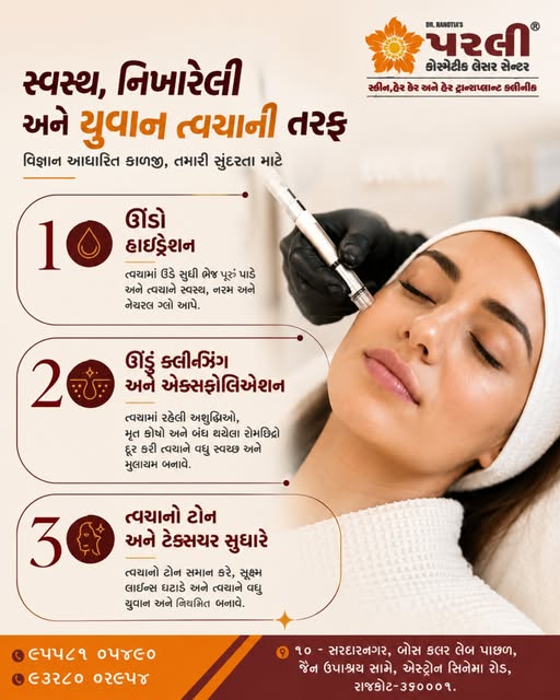 તમારી ત્વચાને આપો ઊંડાણપૂર્વકનું હાઇડ્રેશન, ડીપ ક્લીનિંગ અને કુદરતી નિખાર. 
સાયન્સ-બેક્ડ સ્કીન કેર સ