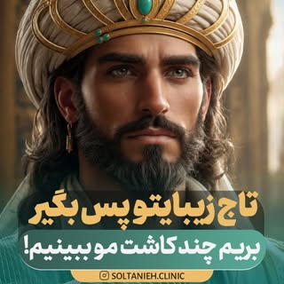 📌 نمونه‌کارهای بیشتر:
@Soltanieh.clinic
@Soltanieh.clinic
@Soltanieh.clinic
برای دیدن نتایج بیشتر، 