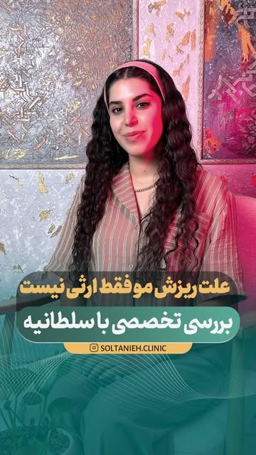 هر ریزش مویی ارثی نیست! 👀
گاهی علت ریزش می‌تونه چیزهای دیگه‌ای باشه و تا وقتی علت اصلی مشخص نشه، ان
