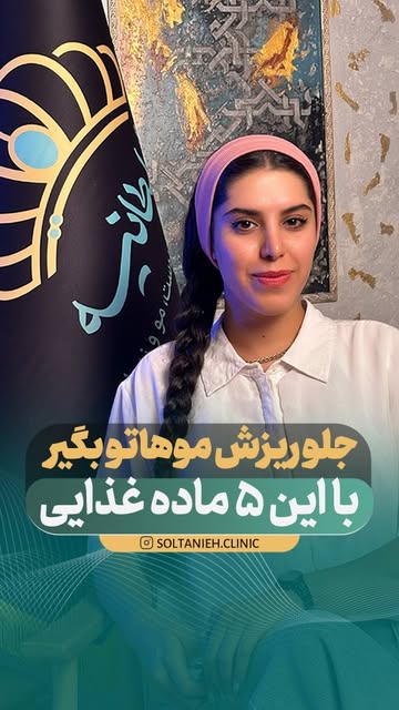 اگر از ریزش موی ارثی، سکه‌ای یا هورمونی اذیت میکنه و روش‌های خانگی و دارویی دیگر جواب نداده، وقتشه ب