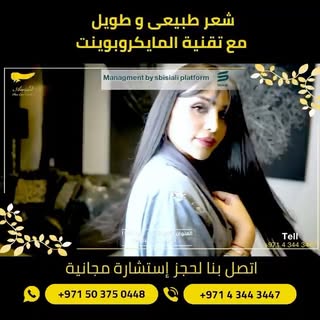 تقنية المايكروبوينت للعناية بالشعر الحل الذهبى لكل سيدة و رجل يعانى من تساقط شديد و ضعف بالشعر أو فر