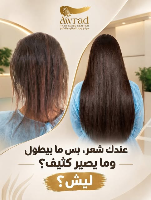 عندك شعر، بس تشعرين إنه ما يطول أو ما يعطيك الكثافة اللي تبينها؟ 👀
أحيانًا المشكلة ليس في وجود الشع