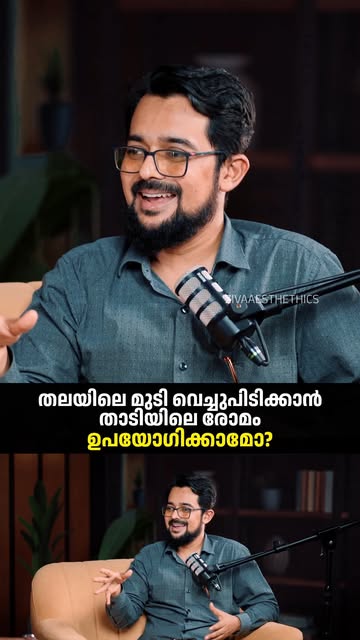 തലയിലെ മുടി വെച്ചുപിടിക്കാൻ താടിയിലെ രോമം
ഉപയോഗിക്കാമോ?
.
.
.
#HairTransplant #BeardHair #HairGrowth