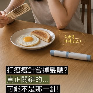 最近不少人靠「瘦瘦針」控制體重，卻發現洗頭、吹頭髮時，掉髮量好像突然變多了😱😱😱
 
難道瘦瘦針會傷害毛囊嗎？😨
 ​ ​ ​ ​ 
目前並不能把所有落髮都直接歸因於藥物傷害毛囊。不過，部分減