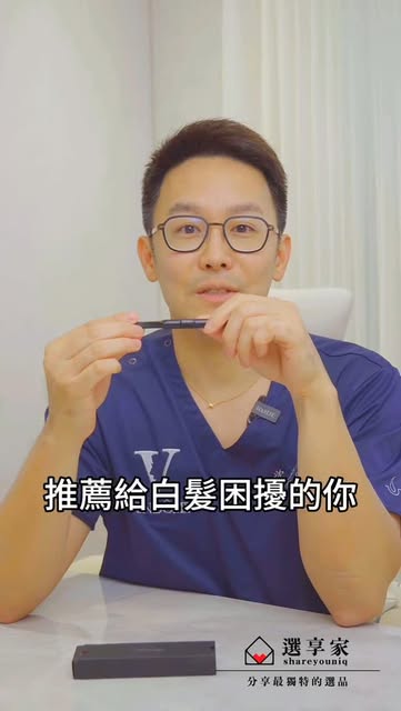 沈醫師自己有滿頭白髮困擾
不想常常染髮傷頭皮又有罹癌的風險
但滿頭白髮看起來顯老
反覆拔白頭髮會造成毛囊損傷，導致毛囊萎縮
建議用剪的，保護你的頭皮健康

韓國專利研發 SECHI HUNTER白髮修