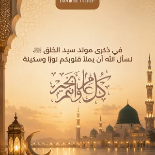 بمناسبة المولد النبوي الشريف ﷺ 🤍
نسأل الله أن يعيده علينا وعليكم بالخير والبركة، وكل عام وأنتم بخير