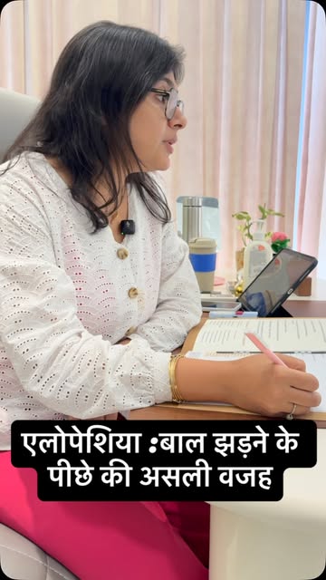 एलोपेसिया: बाल झड़ने के पीछे की असली वजह 🧑‍⚕️

बालों का झड़ना हमेशा सिर्फ stress या shampoo की वजह 