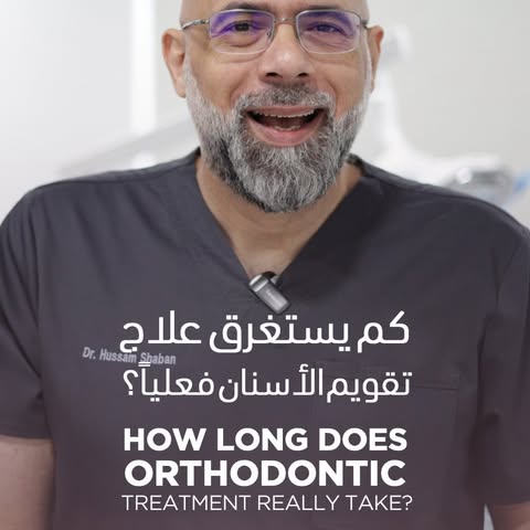 كم يدوم بقاء تقويم الأسنان لتعديل ابتسامتك؟ 🦷
انضم إلى الدكتور حسام شعبان وتعرّف على أهم النصائح حو