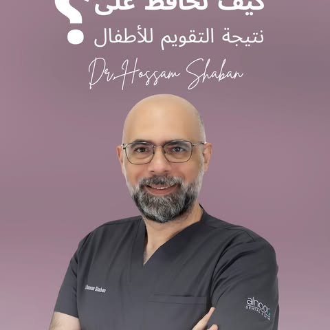 "كيف نحافظ على نتيجة التقويم لأطفالنا في الصيف والاجازات؟
الاجابة في الريل مع د. حسام من مركز النور 