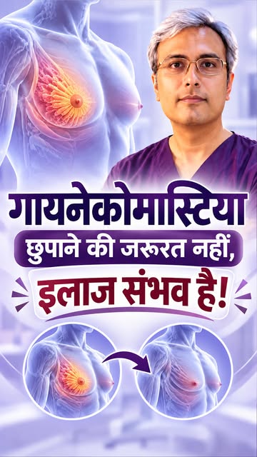 क्या आपको भी लगता है कि Gynecomastia (Male Chest Fat) सिर्फ आपके साथ हो रहा है? 😔

Puberty के समय य