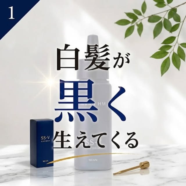 堺市の予防美容師、南です😄

本日は、視聴者の方からご要望をいただきましたので、ユウェンタスで取り扱っている「白髪改善」のホームケア商品を、遠方の方にもご購入頂けるように、オンライン販売のご紹介です