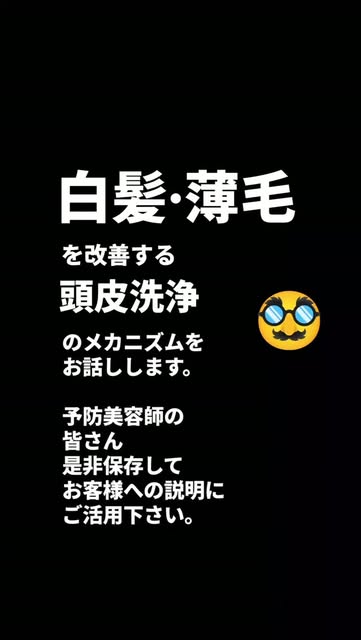頭皮洗浄をお客様に説明するのが難しい予防美容師さん向けに、説明の動画を作りました
保存して、お客様にお見せ下さい😊
勉強用に4分弱の動画をYouTubeでアップしていますので、見たい方は、「フォロー