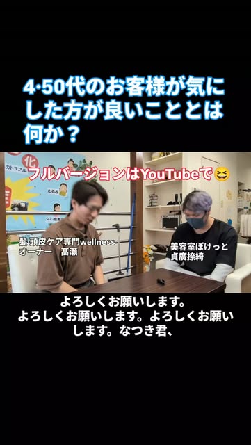 今回は
大阪府松原市東新町4-1-40
美容室ぽけっと
なつきさん😊
兵庫県加古川市別府町新野辺北町8-17-5
髪·頭皮ケア専門Wellness
髙瀬さん😊
の対談です☝️
是非皆さんYouTu