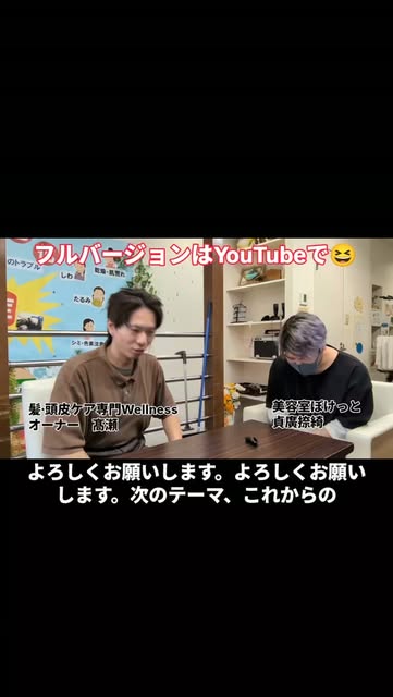 今回の対談は
兵庫県加古川市別府町新野辺北町8-17-5
髪·頭皮ケア専門Wellness
髙瀬さん😊
大阪府松原市東新町4-1-40
美容室ぽけっと
貞廣さん😊
です✨
フルバージョンは↓↓↓
