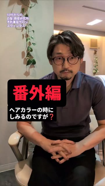 ヘアカラーでしみる方は、頭皮環境が悪い方が多いので、前日のシャンプーはやめて下さい😊
頭皮環境は大抵の場合、石油系のシャンプーによる皮脂の取りすぎと、ゴシゴシシャンプーによる、頭皮のダメージでおこる