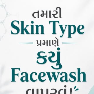 તમારી Skin Type પ્રમાણે Facewash પસંદ કરવું ખૂબ જ જરૂરી છે! 
દરેક Skin Type માટે એક જ Facewash યોગ્ય