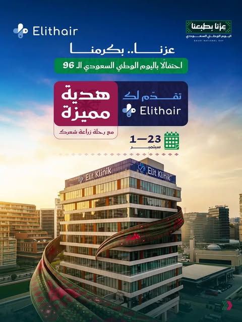 احتفالًا بـ اليوم الوطني السعودي الـ96 🇸🇦
 نشارككم في إليت هير الفرحة بطريقتنا،
ونقدم لمرضانا من ا