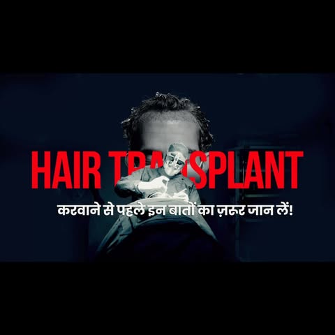 Hair transplant sirf looks improve karne ka decision nahi hai…
Ye ek **medical surgical procedure** 