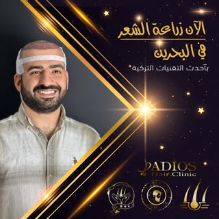الخبرة التركية الان في البحرين زراعة الحد الاقصى لبصيلات الشعر باحدث التقنيات لمزيد من المعلومات  يم