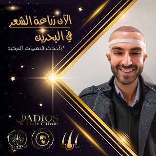 الخبرة التركية الان في البحرين زراعة الحد الاقصى لبصيلات الشعر باحدث التقنيات لمزيد من المعلومات  يم