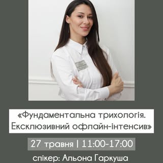 Фундаментальна трихологія — ексклюзивний офлайн-інтенсив у Києві 💫

Ви — перша людина, до якої кліє