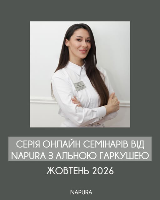 Запрошуємо вас на серію онлайн-семінарів NAPURA EXPERT з Альоною Гаркушею — три поглиблені навчальні