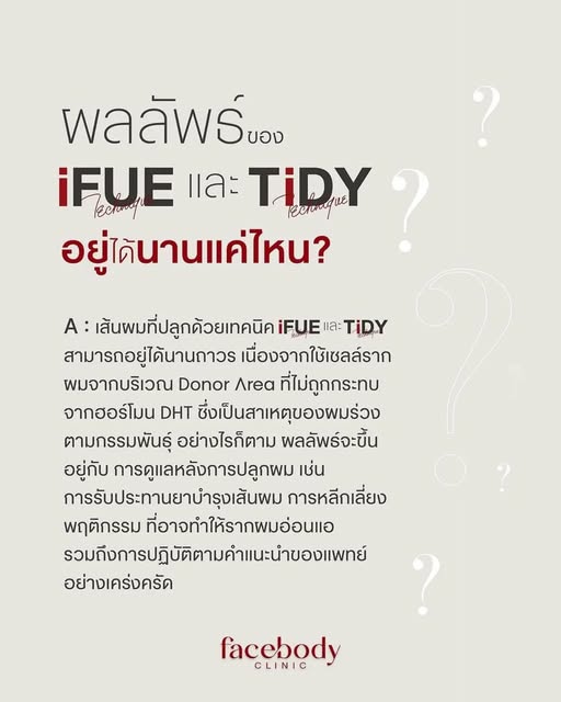 FAQ : #ผลลัพธ์การปลูกผม ด้วยเทคนิค #iFUE และเทคนิค #TiDY อยู่ได้นานแค่ไหนนะ❓
.
สอบถามข้อมูล🔻เพิ่มเต