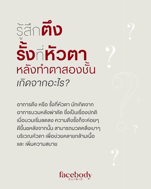 FAQ : #หลังทำตาสองชั้น รู้สึกตึงรั้งที่หัวตา เกิดจากอะไร❓ #facebodyclinic
