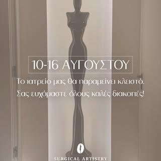 Το ιατρείο μας θα παραμείνει κλειστό από 10 έως 16 Αυγούστου.
Σας ευχόμαστε ένα όμορφο και ξεκούραστ