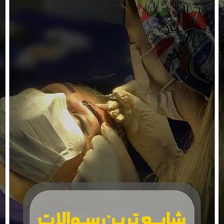 سوالاتتون درباره کاشت ابرو زیاده، برای همین این بار رفتیم سراغ چندتا از پرتکرارترین‌ها 👀

درد، نیاز
