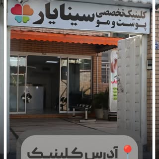 کلینیک سینایار، مرکز تخصصی خدمات پوست، مو و زیبایی در اصفهان. ✨

اگر قصد مراجعه به ما رو دارید، آدرس