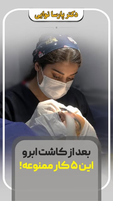 کاشت ابرو فقط به روز عمل ختم نمی‌شه؛ مراقبت‌های بعد از کاشت بخش مهمی از نتیجه نهایی هستن. 🌱

اگر می