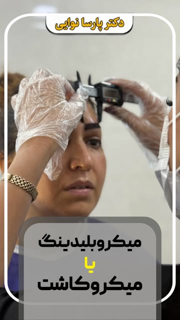 میکروبلیدینگ یا میکروکاشت ابرو؟ 🤔
تفاوت فقط توی قیمت نیست؛ تفاوت اصلی توی نتیجه، ماندگاری و طبیعی ب