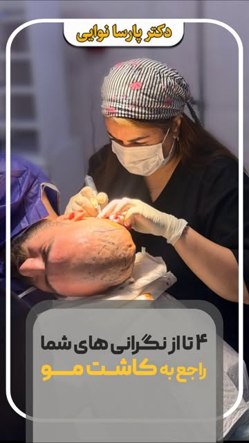 ⁨	کاشت مو، حالا با امکان پرداخت اقساطی ✨

برای دریافت شرایط و جزئیات اقساط کاشت مو، کلمه «اقساط» رو 